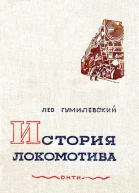 История локомотива