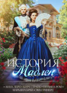 История Мадлен