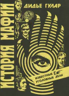История мафии