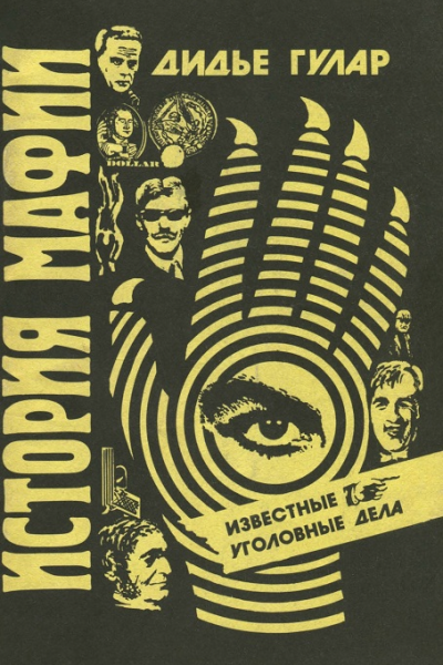 История мафии