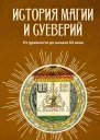 История магии и суеверий От древности до начала XX века