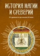 История магии и суеверий От древности до начала XX века