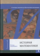 История математики От счетных палочек до бессчетных вселенных