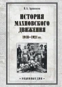 История махновского движения 19181921 гг  ПА Аршинов