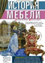 История мебели От каменной скамьи до мягкого дивана  СИ Столярова