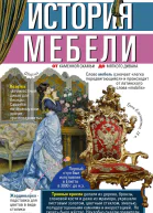 История мебели От каменной скамьи до мягкого дивана  СИ Столярова