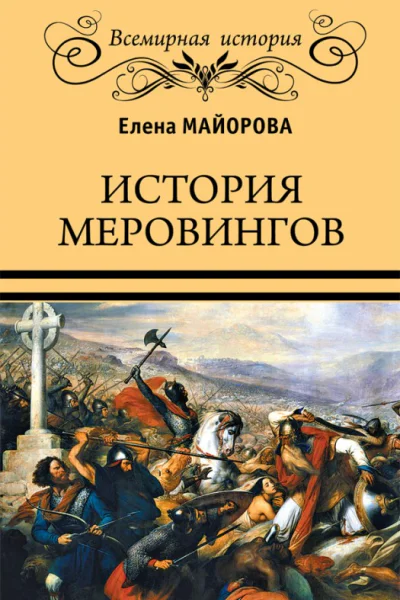 История Меровингов  Елена Майорова