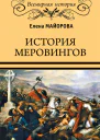История Меровингов