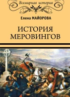 История Меровингов