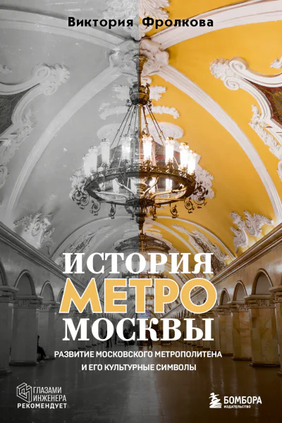 История метро Москвы Развитие Московского метрополитена и его культурные символы