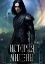 История Милены СИ