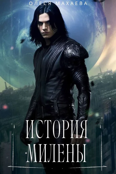 История Милены СИ