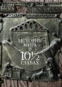 История мира в 10 12 главах