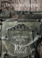 История мира в 10 12 главах