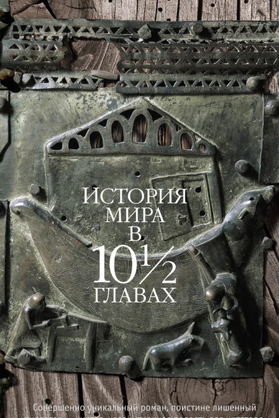 История мира в 10 12 главах