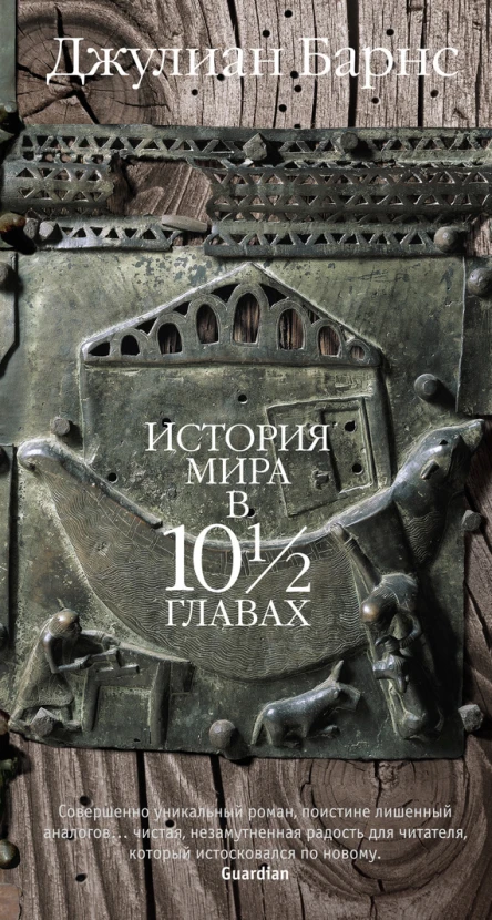 История мира в 10 12 главах