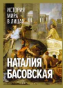 История мира в лицах