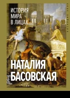История мира в лицах