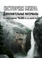 История мира за 10000 лет до нэ