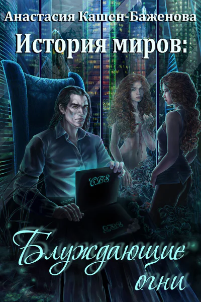 История миров Блуждающие огни СИ