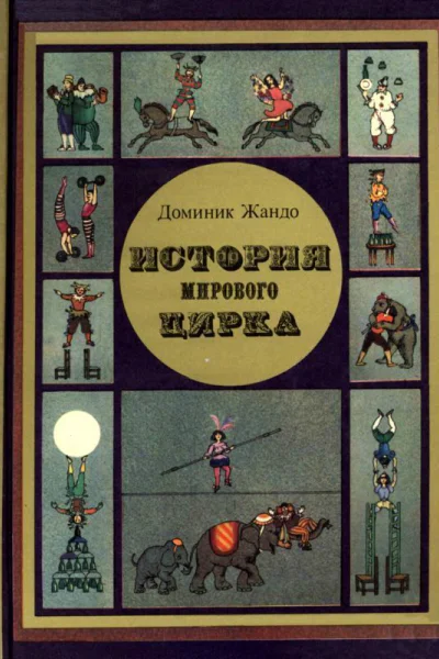 История мирового цирка