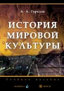 История мировой культуры электронный ресурс учеб пособие  А А Горелов  3е изд стереотип