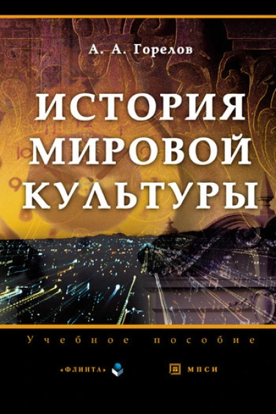История мировой культуры электронный ресурс учеб пособие  А А Горелов  3е изд стереотип