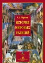 История мировых религий  электронный ресурс учеб пособие  АА Горелов  5е изд стереотип