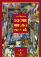 История мировых религий  электронный ресурс учеб пособие  АА Горелов  5е изд стереотип
