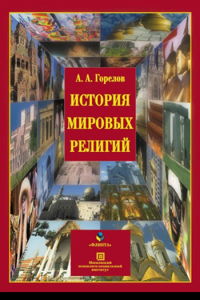 История мировых религий  электронный ресурс учеб пособие  АА Горелов  5е изд стереотип