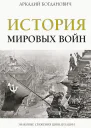 История мировых войн