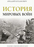 История мировых войн