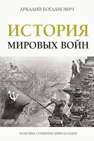 История мировых войн