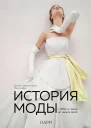 История моды С 1850х годов до наших дней