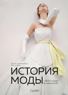 История моды С 1850х годов до наших дней