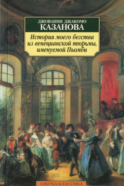 История моего бегства из венецианской тюрьмы именуемой Пьомби