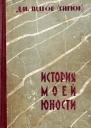 История моей юности