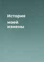 История моей измены