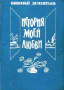 История моей любви Роман повести