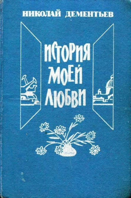 История моей любви Роман повести