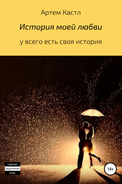 История моей любви