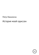 История моей одиссеи