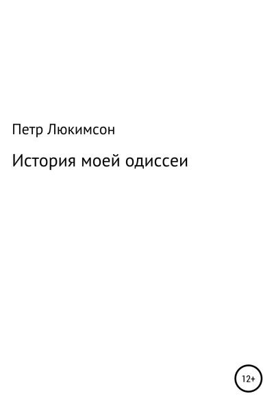История моей одиссеи