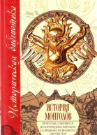 История монголов сборник