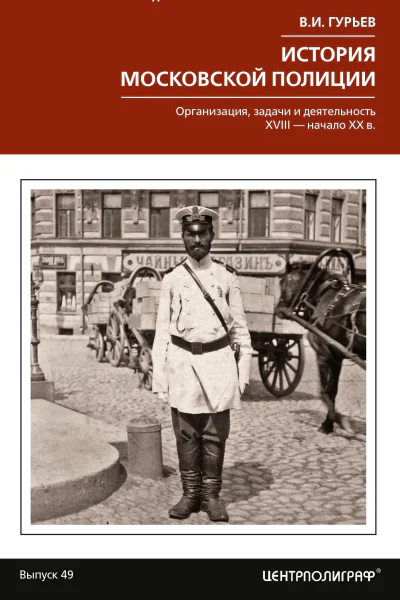 История московской полиции