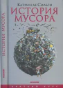 История мусора От средних веков до наших дней