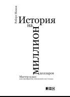 История на миллион долларов Мастеркласс для сценаристов писателей и не только