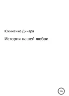 История нашеи любви