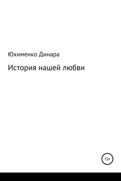 История нашеи любви