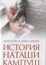 История Наташи Кампуш